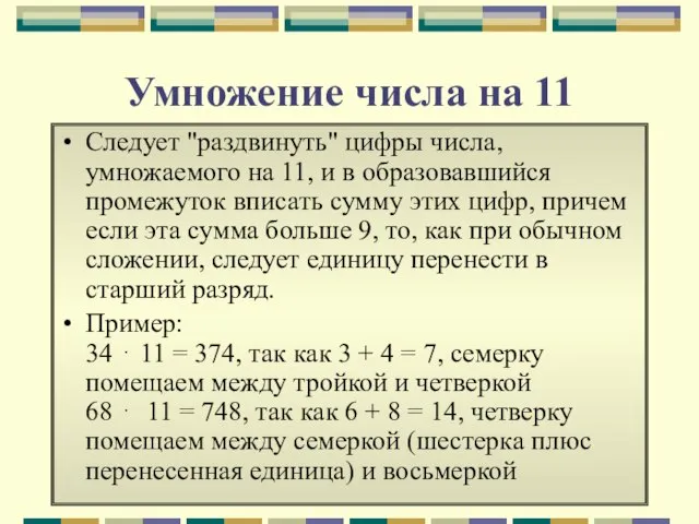 Умножение числа на 11 Следует "раздвинуть" цифры числа, умножаемого на 11, и