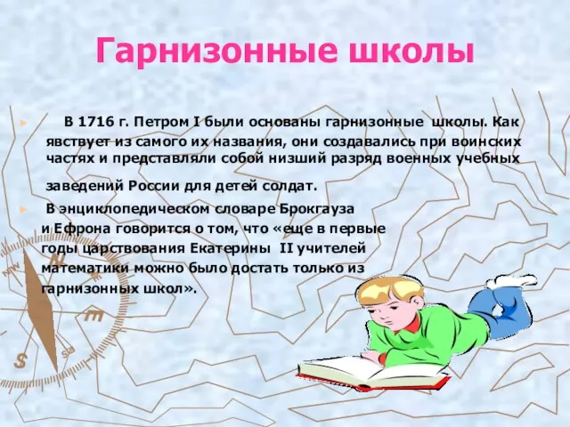 Гарнизонные школы В 1716 г. Петром I были основаны гарнизонные школы. Как