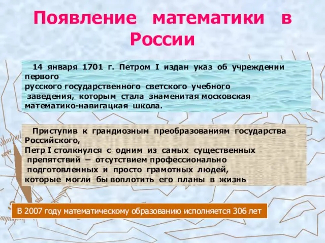 Появление математики в России 14 января 1701 г. Петром I издан указ