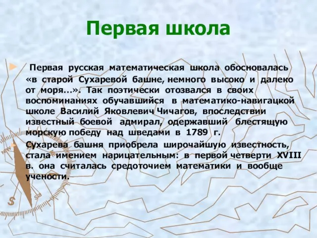 Первая школа Первая русская математическая школа обосновалась «в старой Сухаревой башне, немного