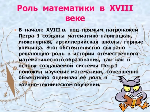 Роль математики в XVIII веке В начале XVIII в. под прямым патронажем