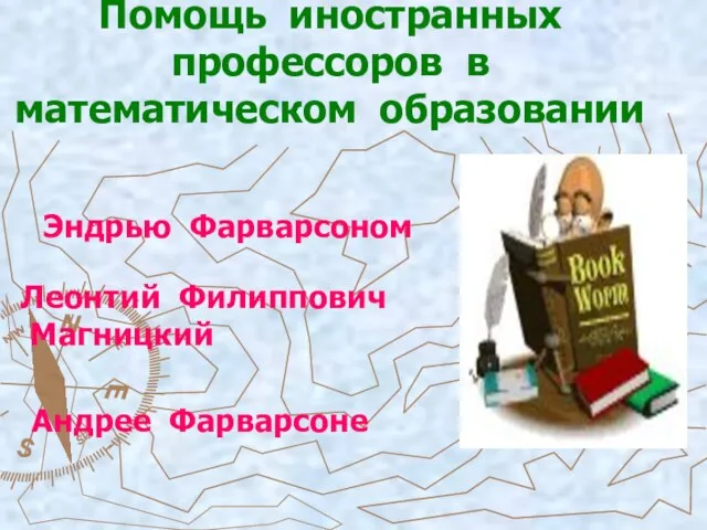 Помощь иностранных профессоров в математическом образовании Эндрью Фарварсоном Леонтий Филиппович Магницкий Андрее Фарварсоне