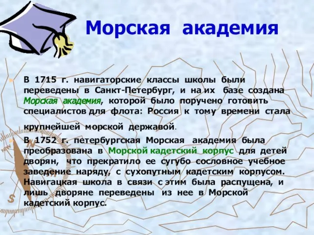 Морская академия В 1715 г. навигаторские классы школы были переведены в Санкт-Петербург,