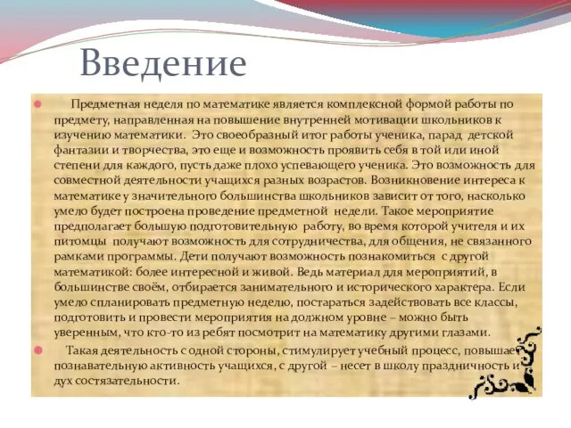 Введение Предметная неделя по математике является комплексной формой работы по предмету, направленная