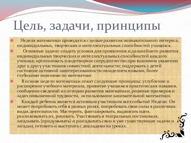 Цель, задачи, принципы Неделя математики проводится с целью развития познавательного интереса, индивидуальных,