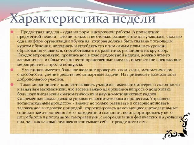 Характеристика недели Предметная неделя – одна из форм внеурочной работы. А проведение