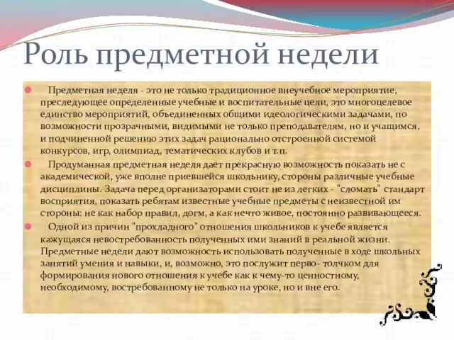 Роль предметной недели Предметная неделя - это не только традиционное внеучебное мероприятие,