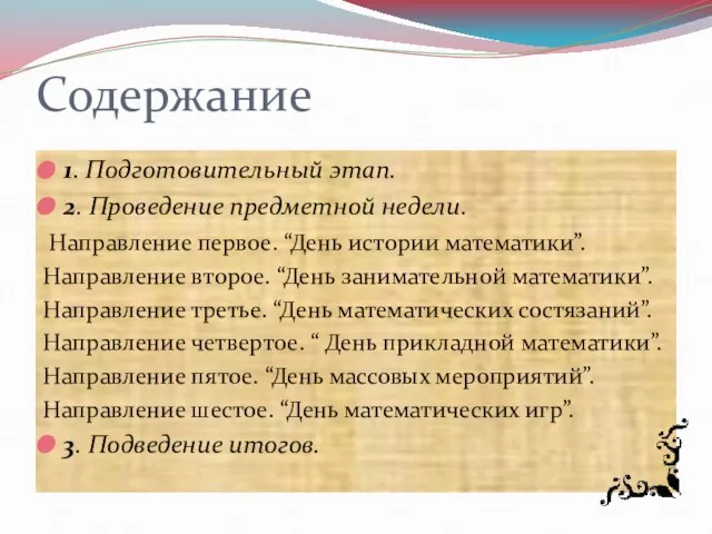 Содержание 1. Подготовительный этап. 2. Проведение предметной недели. Направление первое. “День истории