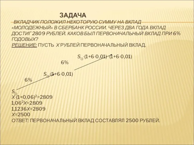 ЗАДАЧА ВКЛАДЧИК ПОЛОЖИЛ НЕКОТОРУЮ СУММУ НА ВКЛАД «МОЛОДЕЖНЫЙ» В СБЕРБАНК РОССИИ. ЧЕРЕЗ