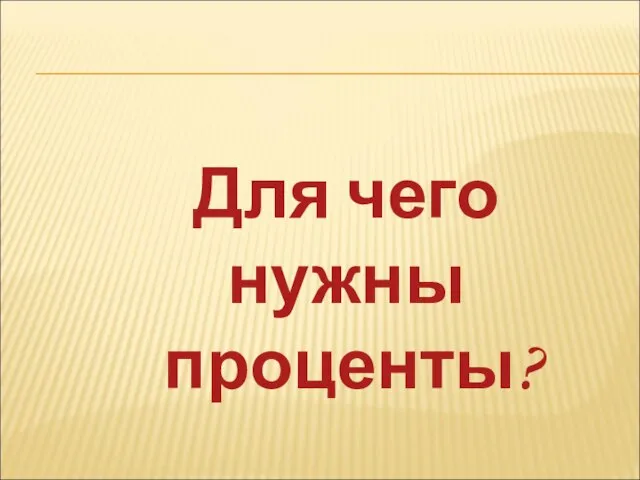 Для чего нужны проценты?