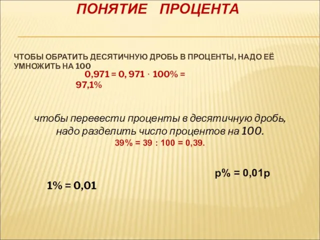 ПОНЯТИЕ ПРОЦЕНТА ЧТОБЫ ОБРАТИТЬ ДЕСЯТИЧНУЮ ДРОБЬ В ПРОЦЕНТЫ, НАДО ЕЁ УМНОЖИТЬ НА