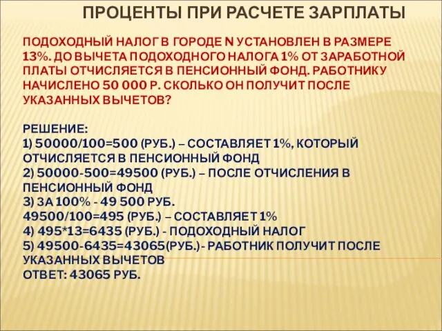 ПРОЦЕНТЫ ПРИ РАСЧЕТЕ ЗАРПЛАТЫ ПОДОХОДНЫЙ НАЛОГ В ГОРОДЕ N УСТАНОВЛЕН В РАЗМЕРЕ