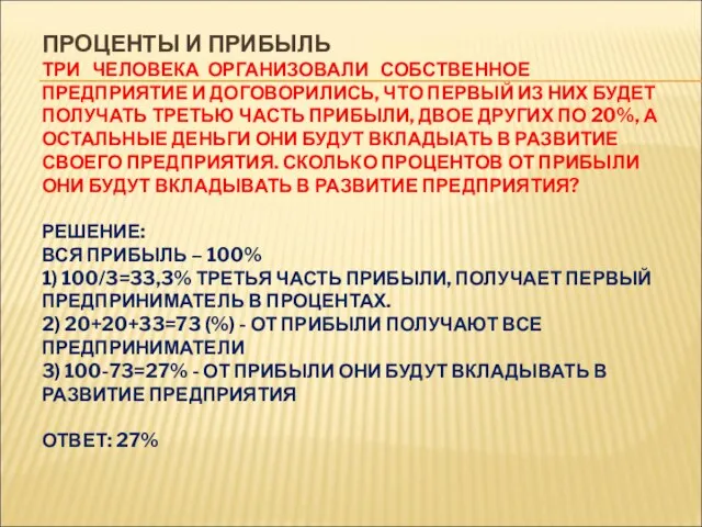 ПРОЦЕНТЫ И ПРИБЫЛЬ ТРИ ЧЕЛОВЕКА ОРГАНИЗОВАЛИ СОБСТВЕННОЕ ПРЕДПРИЯТИЕ И ДОГОВОРИЛИСЬ, ЧТО ПЕРВЫЙ