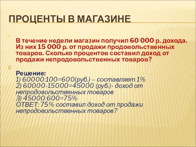 ПРОЦЕНТЫ В МАГАЗИНЕ В течение недели магазин получил 60 000 р. дохода.