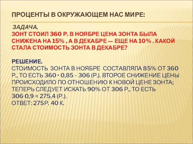 ПРОЦЕНТЫ В ОКРУЖАЮЩЕМ НАС МИРЕ: ЗАДАЧА. ЗОНТ СТОИЛ 360 Р. В НОЯБРЕ