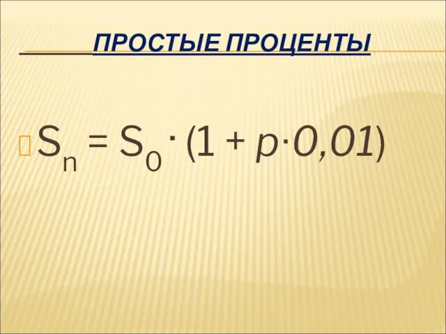 ПРОСТЫЕ ПРОЦЕНТЫ Sn = S0 . (1 + p∙0,01)