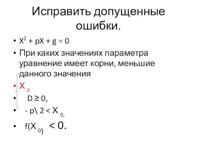 Исправить допущенные ошибки. X2 + pX + g = 0 При каких