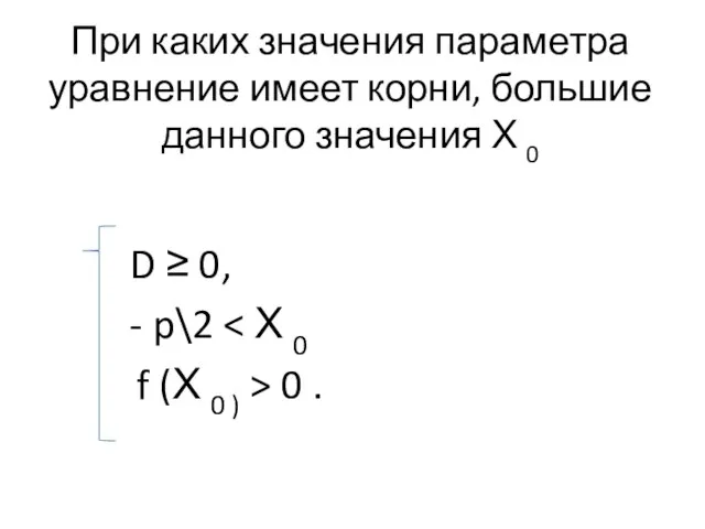 При каких значения параметра уравнение имеет корни, большие данного значения Х 0