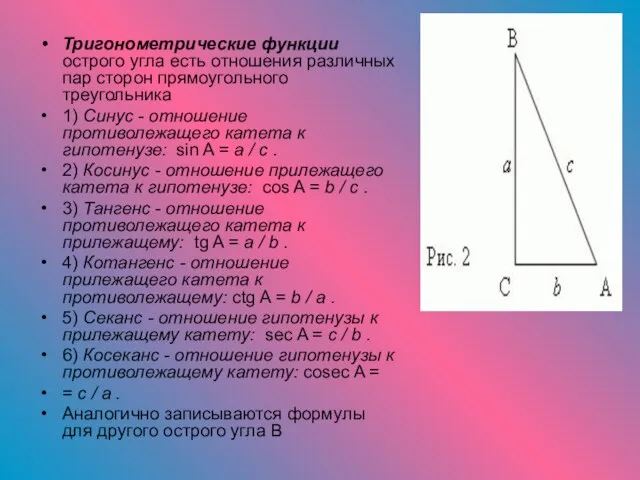 Тригонометрические функции острого угла есть отношения различных пар сторон прямоугольного треугольника 1)