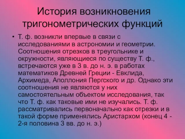 История возникновения тригонометрических функций Т. ф. возникли впервые в связи с исследованиями