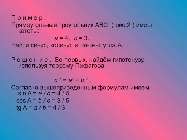 П р и м е р : Прямоугольный треугольник ABC ( рис.2