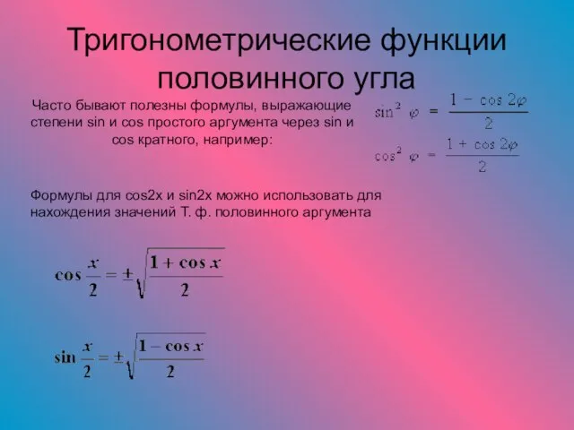 Тригонометрические функции половинного угла Часто бывают полезны формулы, выражающие степени sin и