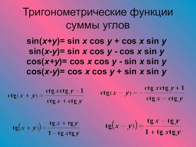 Тригонометрические функции суммы углов sin(x+y)= sin x cos y + cos x