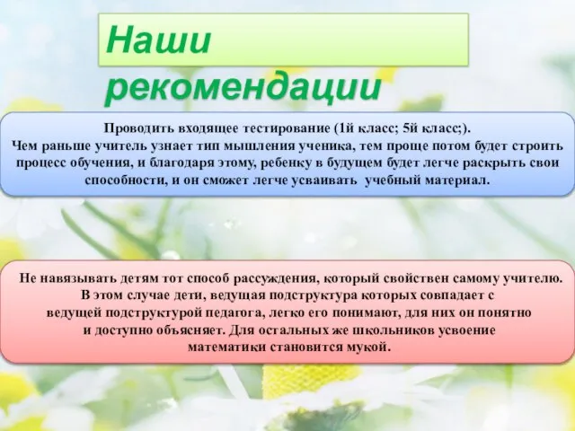 Наши рекомендации Проводить входящее тестирование (1й класс; 5й класс;). Чем раньше учитель