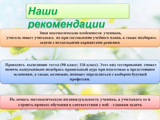 Наши рекомендации Проводить выходящие тесты (9й класс; 11й класс). Этот вид тестирования