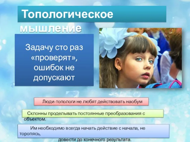 Топологическое мышление Задачу сто раз «проверят», ошибок не допускают Люди-топологи не любят