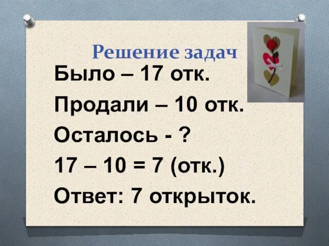 Решение задач Было – 17 отк. Продали – 10 отк. Осталось -