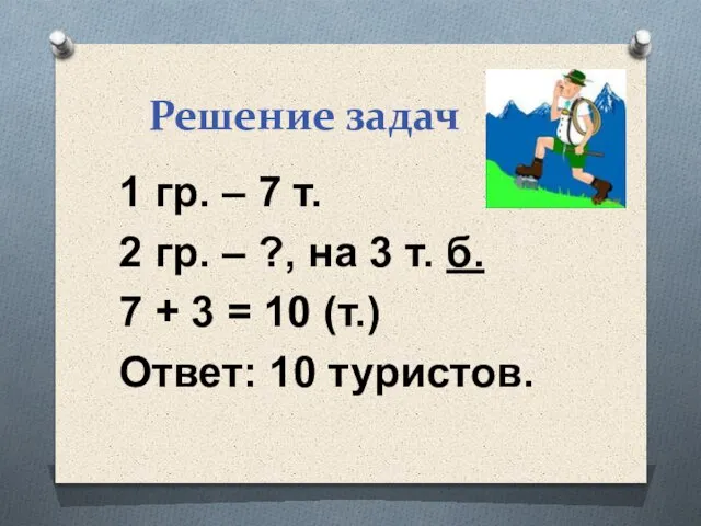 Решение задач 1 гр. – 7 т. 2 гр. – ?, на