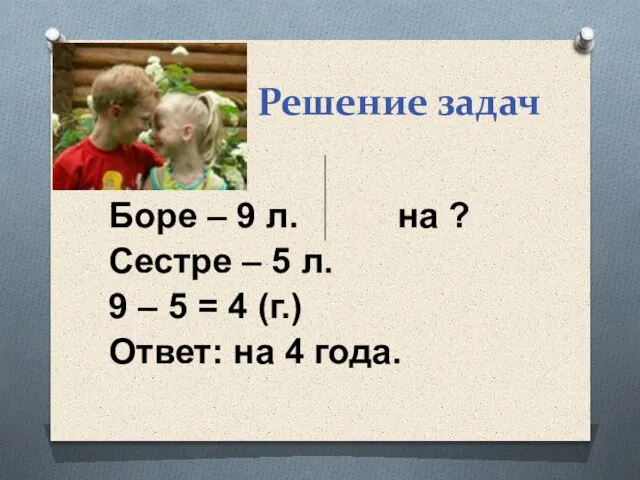 Решение задач Боре – 9 л. на ? Сестре – 5 л.