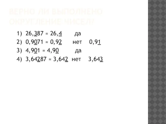 Верно ли выполнено округление чисел? 1) 26,387 ≈ 26,4 да 2) 0,9071