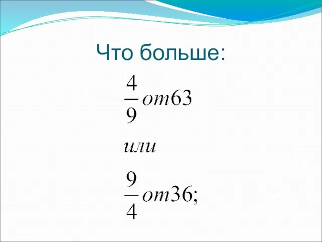 Что больше: