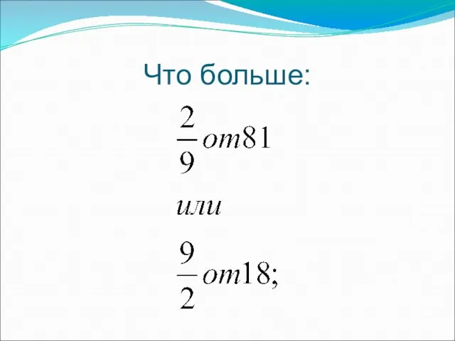 Что больше: