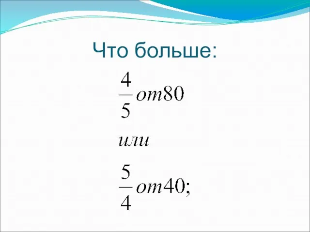 Что больше: