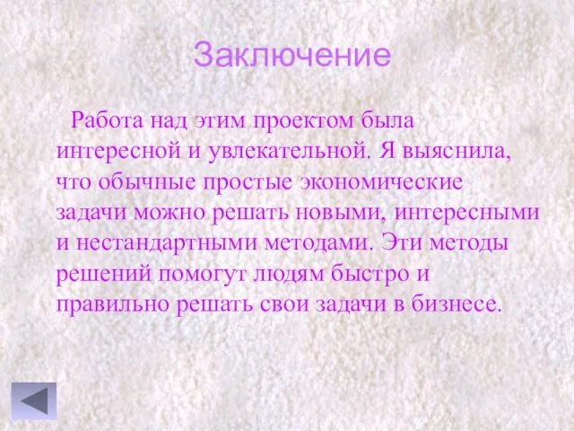 Заключение Работа над этим проектом была интересной и увлекательной. Я выяснила, что