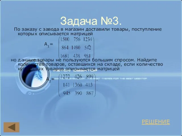 Задача №3. По заказу с завода в магазин доставили товары, поступление которых