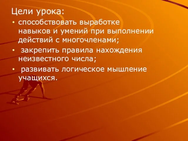 Цели урока: способствовать выработке навыков и умений при выполнении действий с многочленами;