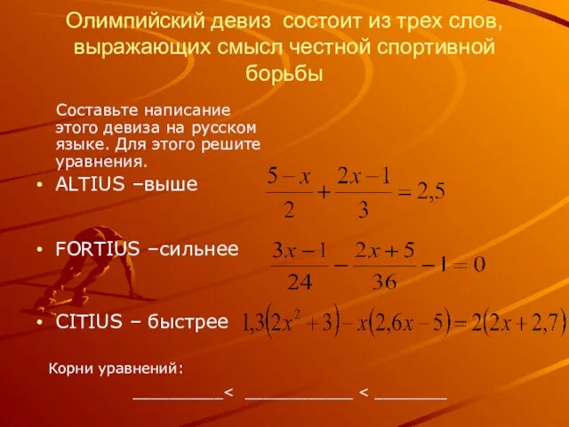 Олимпийский девиз состоит из трех слов, выражающих смысл честной спортивной борьбы Составьте