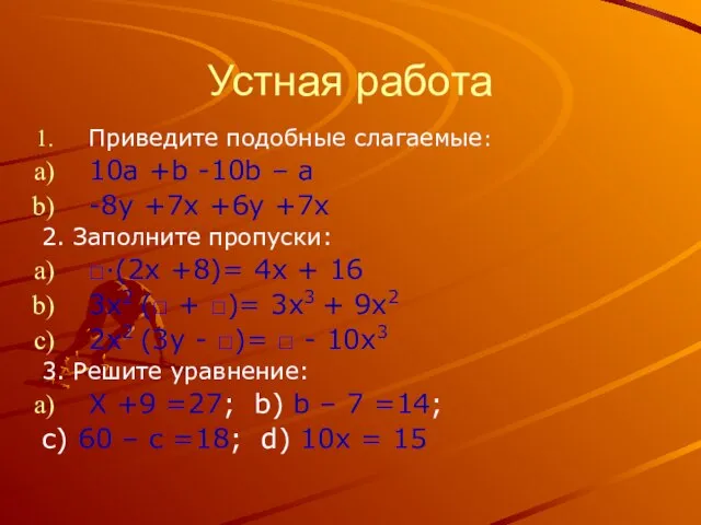 Устная работа Приведите подобные слагаемые: 10a +b -10b – a -8y +7x