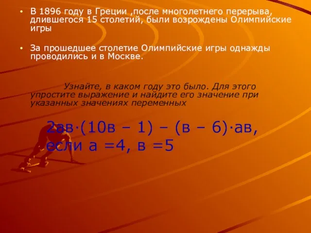 В 1896 году в Греции ,после многолетнего перерыва, длившегося 15 столетий, были