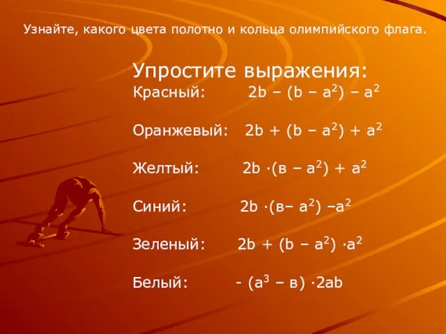 Упростите выражения: Красный: 2b – (b – а2) – а2 Оранжевый: 2b