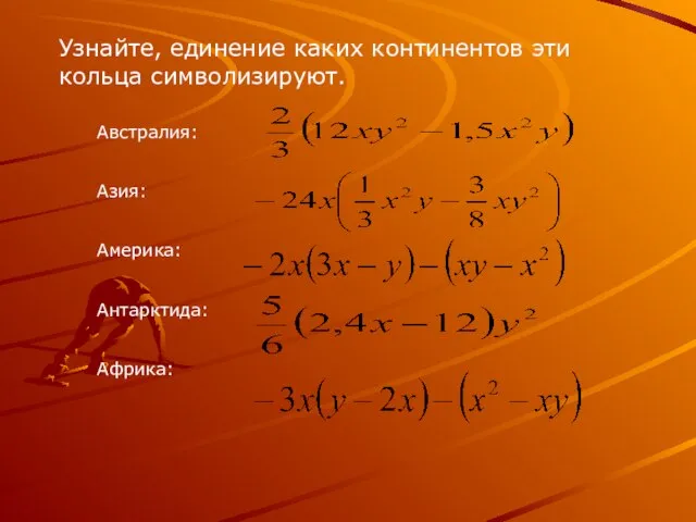 Австралия: Азия: Америка: Антарктида: Африка: Узнайте, единение каких континентов эти кольца символизируют.