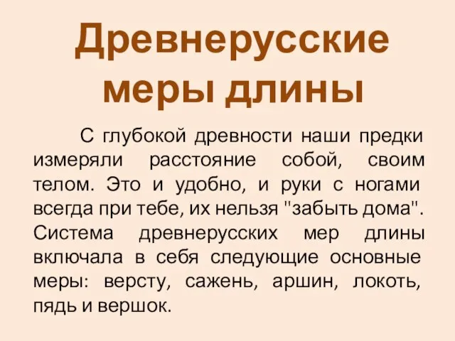 С глубокой древности наши предки измеряли расстояние собой, своим телом. Это и