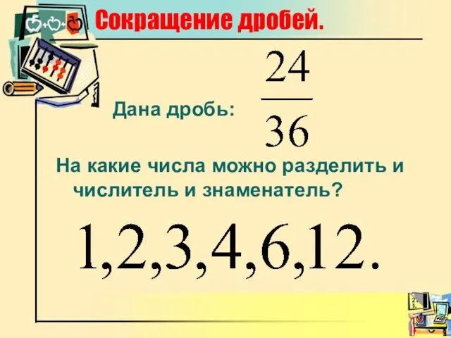 Сокращение дробей. На какие числа можно разделить и числитель и знаменатель? Дана дробь: