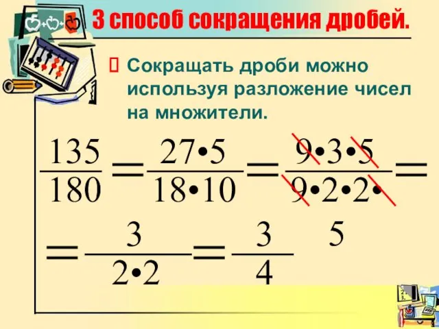 3 способ сокращения дробей. Сокращать дроби можно используя разложение чисел на множители.