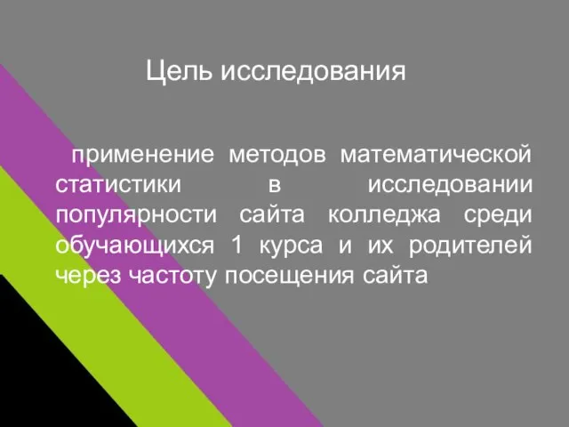 Цель исследования применение методов математической статистики в исследовании популярности сайта колледжа среди