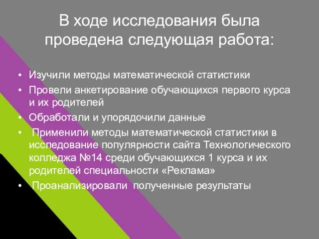 В ходе исследования была проведена следующая работа: Изучили методы математической статистики Провели